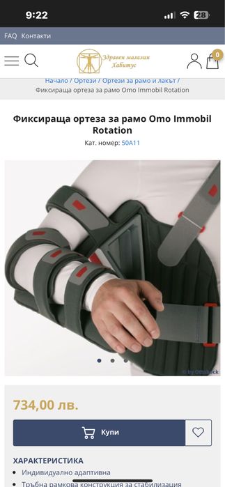 Ортеза за ръка и рамо