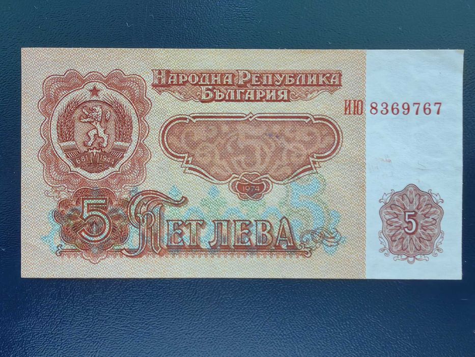Банкнота 5 лв. 1974