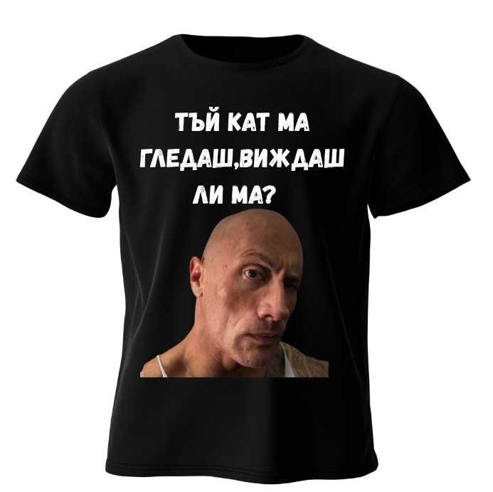 Меме Тениска-Тъй кат ма гледаш,виждаш ли ма?  (orivium wear)