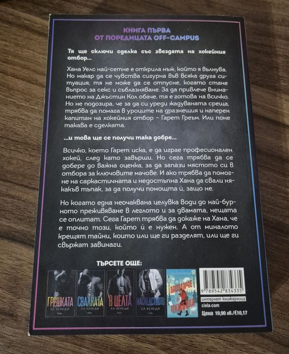 "Сделката", Ел Кенеди книга, романтичен