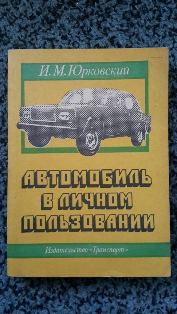 Автомобиль в личном пользовании