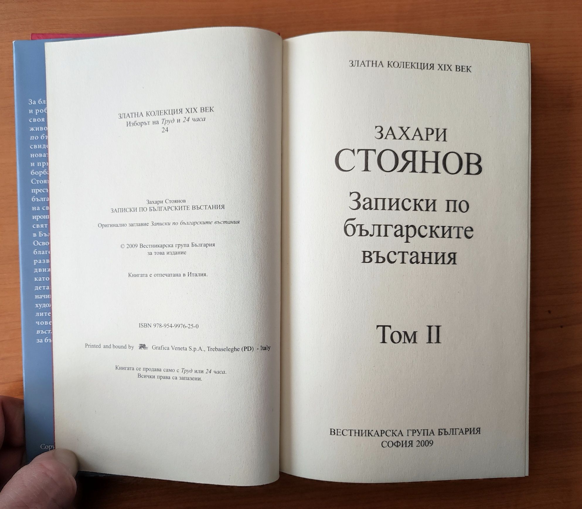 Записки по българските въстания. Том 1 и 2 -  
Захари Стоянов