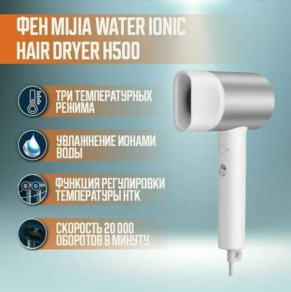 КУРСОР Фен для волос Xiaomi Mi Water Lonic Hair Dryer H500