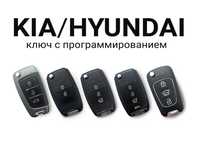 Авто ключ KIA, Hyundai (Изготовление, ремонт, продажа)
