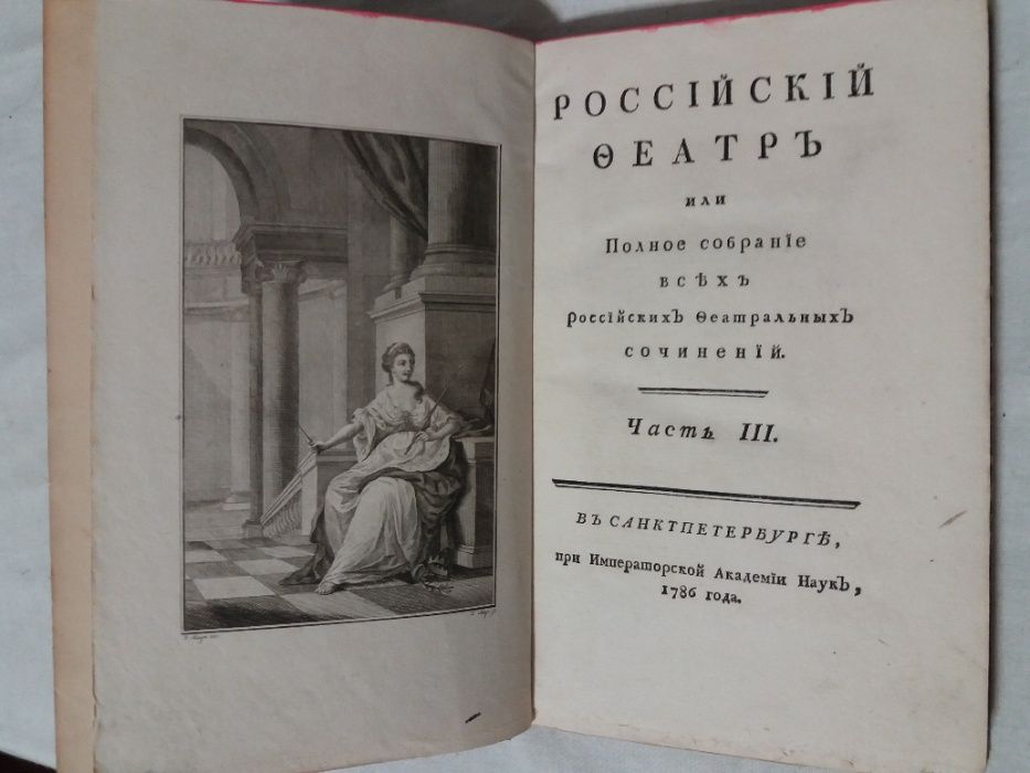 антикварная книга Собрание всех российских театральных сочинени 1786г