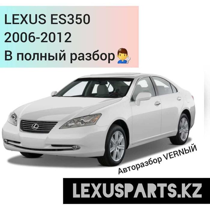 Авторазбор LEXUS ES350 (06 - 11) XV40