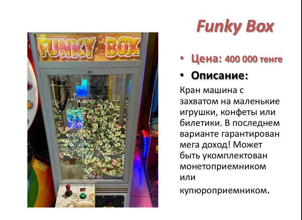 Игровой аппарат Funky Box
