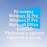 Установка Windows Виндоус Виндовс, Office, AutoCAD и других программ