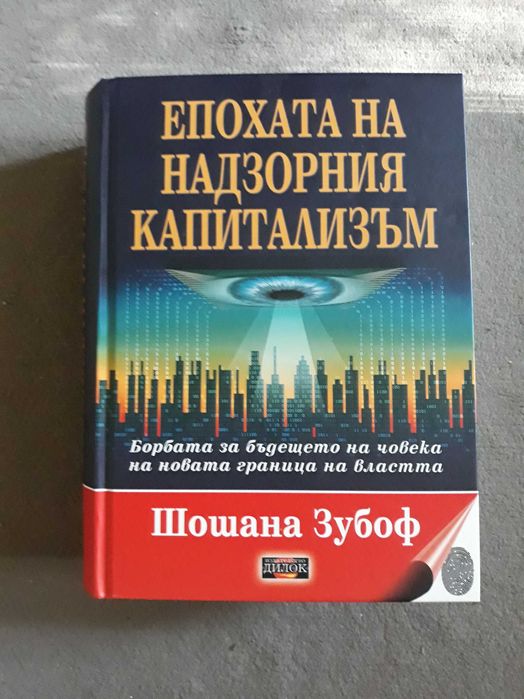 Шошана Зубов - Епохата на надзорния капитализъм