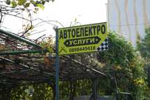 Авто Електро Услуги
