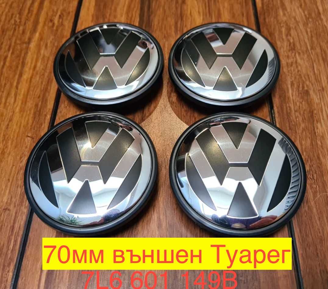 VW Капачки за джанти 55мм,56мм, 60мм, 63мм, 65мм, 70мм,76мм Golf Пасат