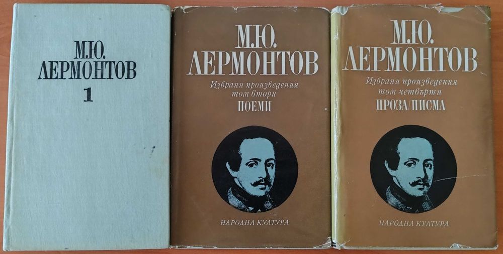 Михаил Лермонтов – Избрани произведения в четири тома (Том 1, 2 и 4)