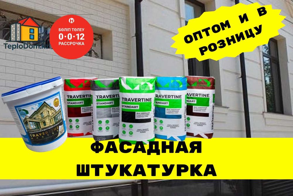 декоративная штукатурка**фасад**фасадная штукатурка Алматы