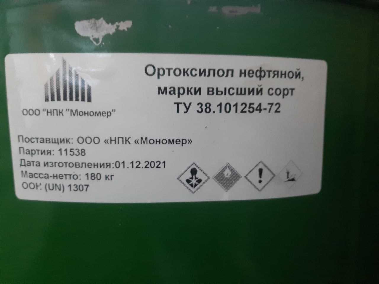Ортоксилол нефтяной 98,64%
