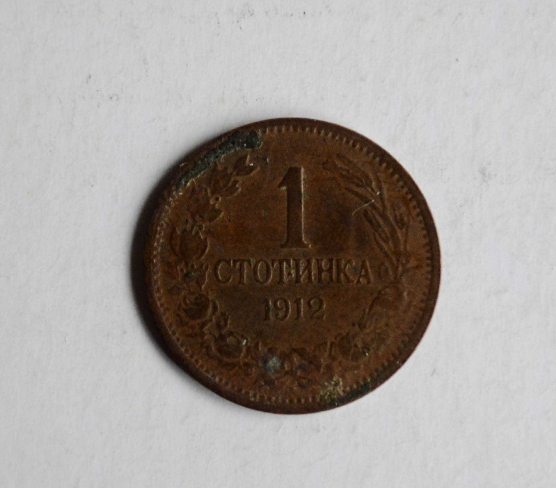 1 стотинка от 1912 година