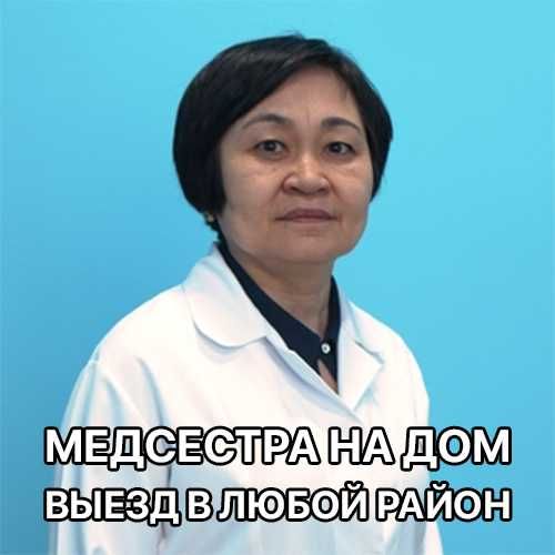 Медсестра на дом, Интоксикация, Нарколог, Вывод из запоя, Капельница,