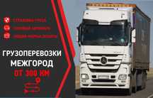 Грузоперевозки  фуры тралы площадки газели межгород и международные