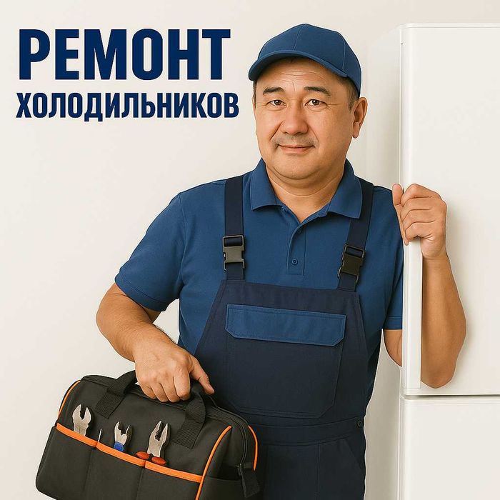 Ремонт холодильников. Недорогой ремонт холодильников