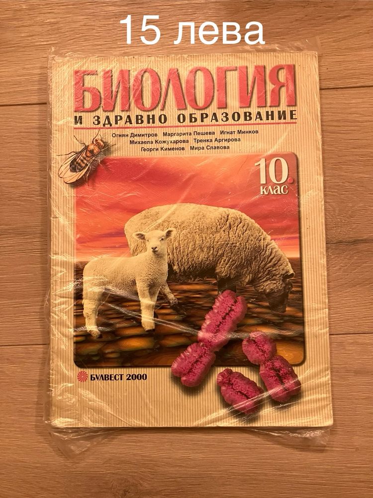 Учебници по Биология и Химия 10 бр.