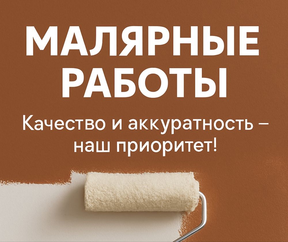 Малярные работы и не только