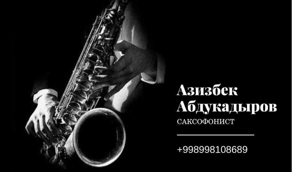 Саксофонист со своей звуковой аппаратурой