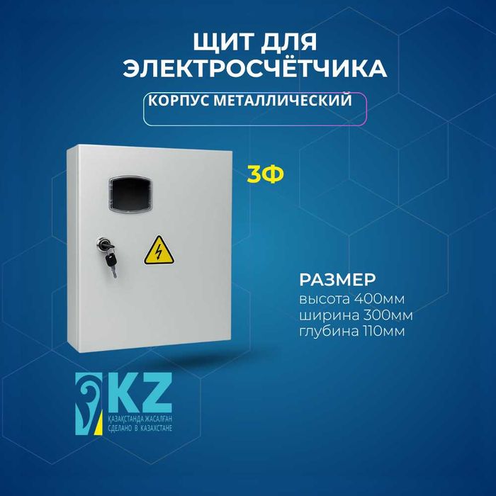 мателлический щит 3ф