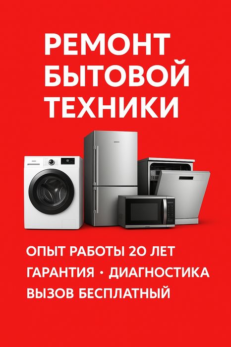 Ремонт бытовой техники на дому