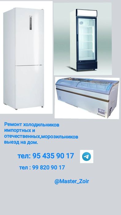 Ремонт холодильников и морозильников. 25+ лет опыта!