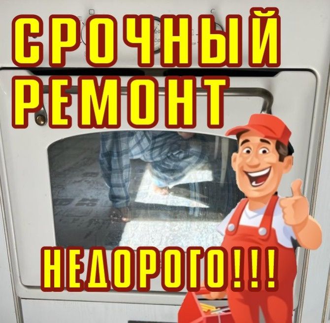 Ремонт электроплит духовкок и микроволновок!
