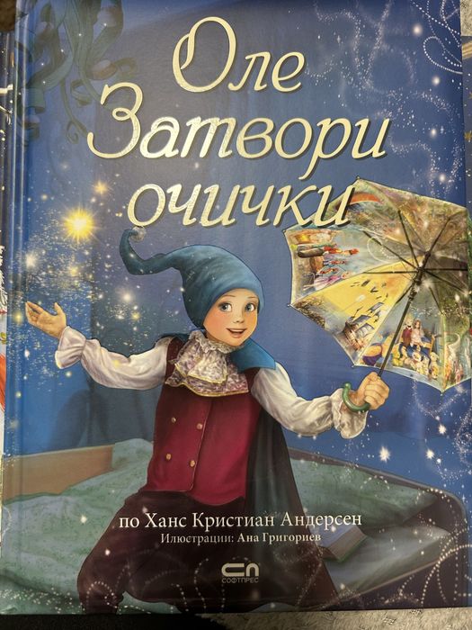 Оле затвори очички - софтпрес