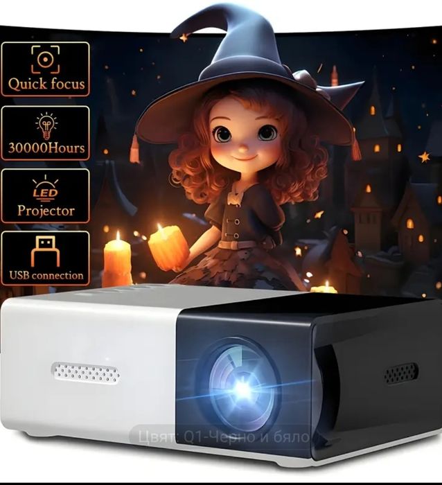 Мини LED проектор за домашно кино