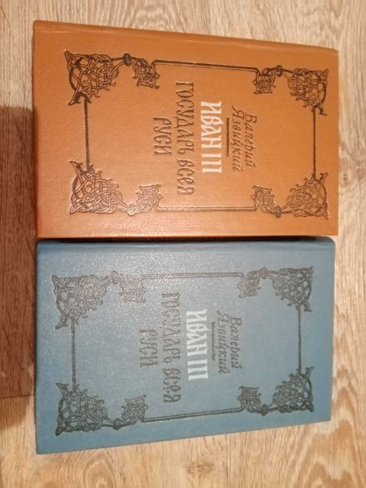 Валерий Язвицкий "Иван 3 Государь всея Руси"