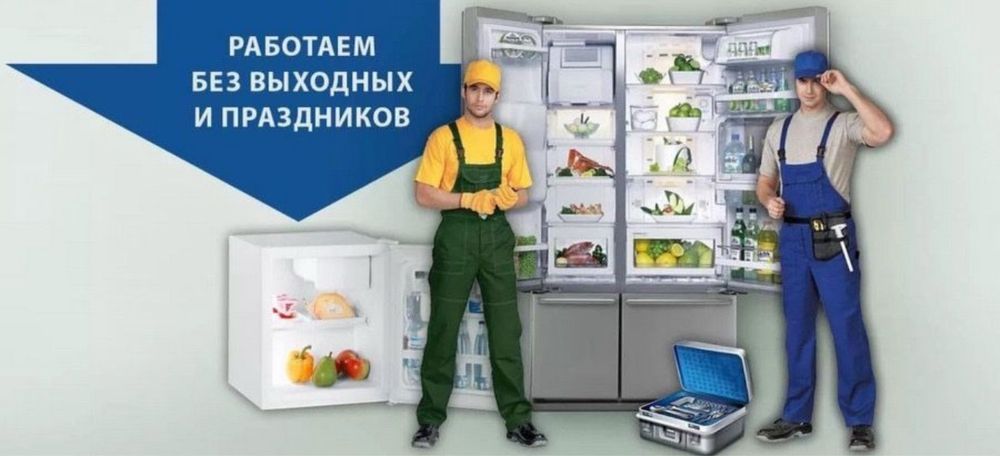 Ремонт холодильников в Алмате