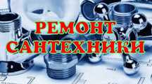Сантехник Петропавловск.Услуги сантехнических работ
