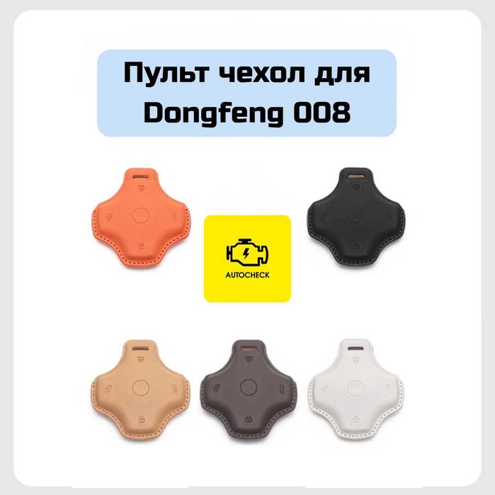 Пульт чехол для Dongfeng 008 от «Autocheck.Shop»
