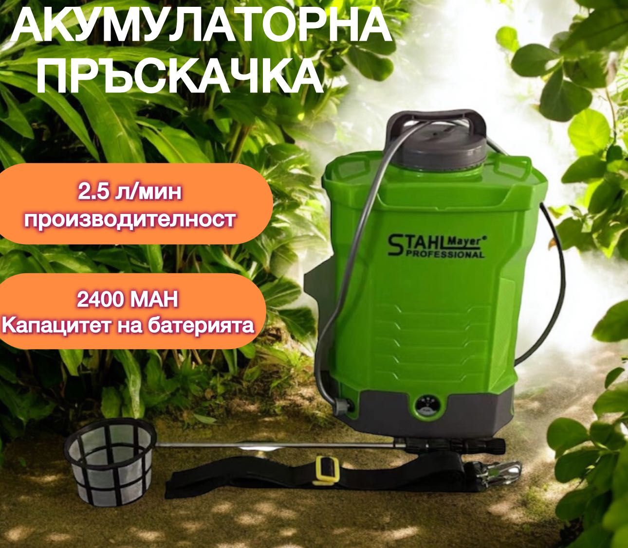 Акумулаторна пръскачка с 3 дюзи