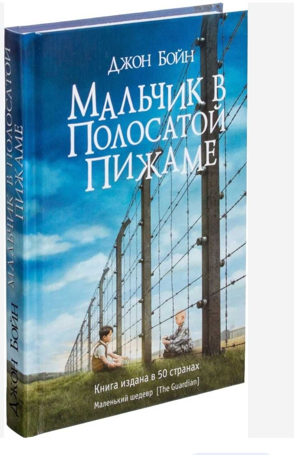 Книга автора Джон Бойна "Мальчик в полосатой пижаме"