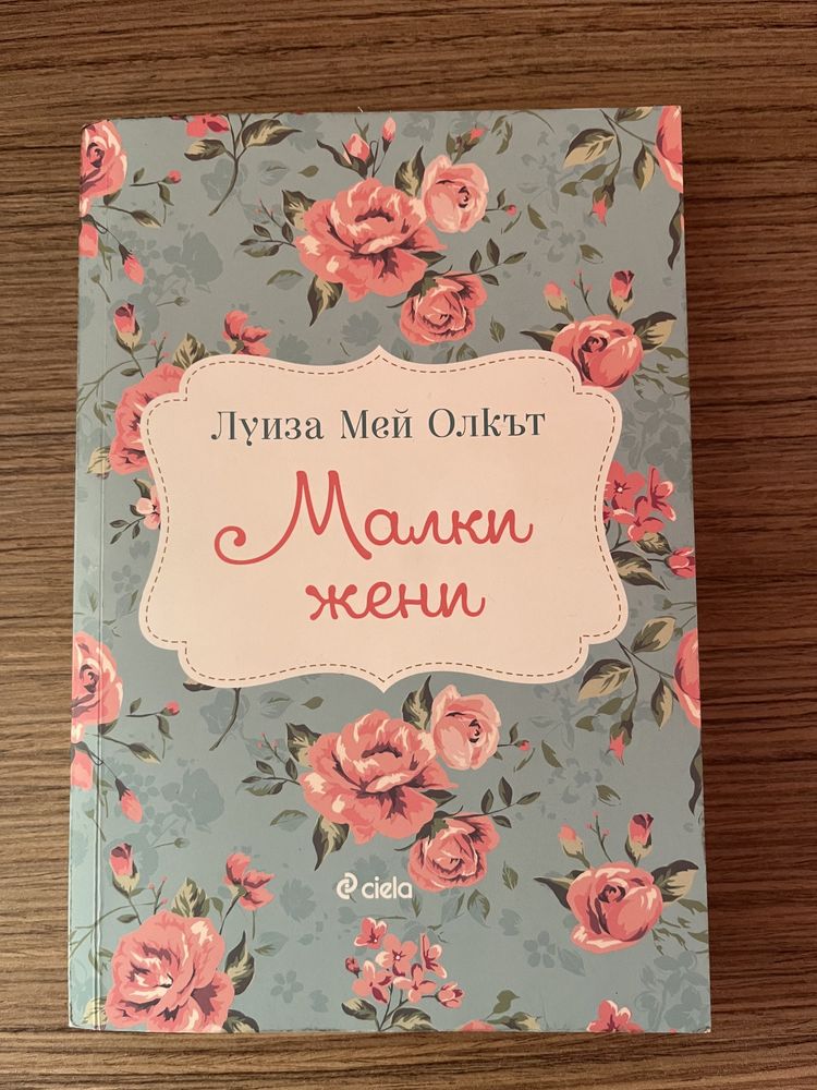 Книги “Малки жени” “Един от нас лъже” “Зад нейните очи” и др.