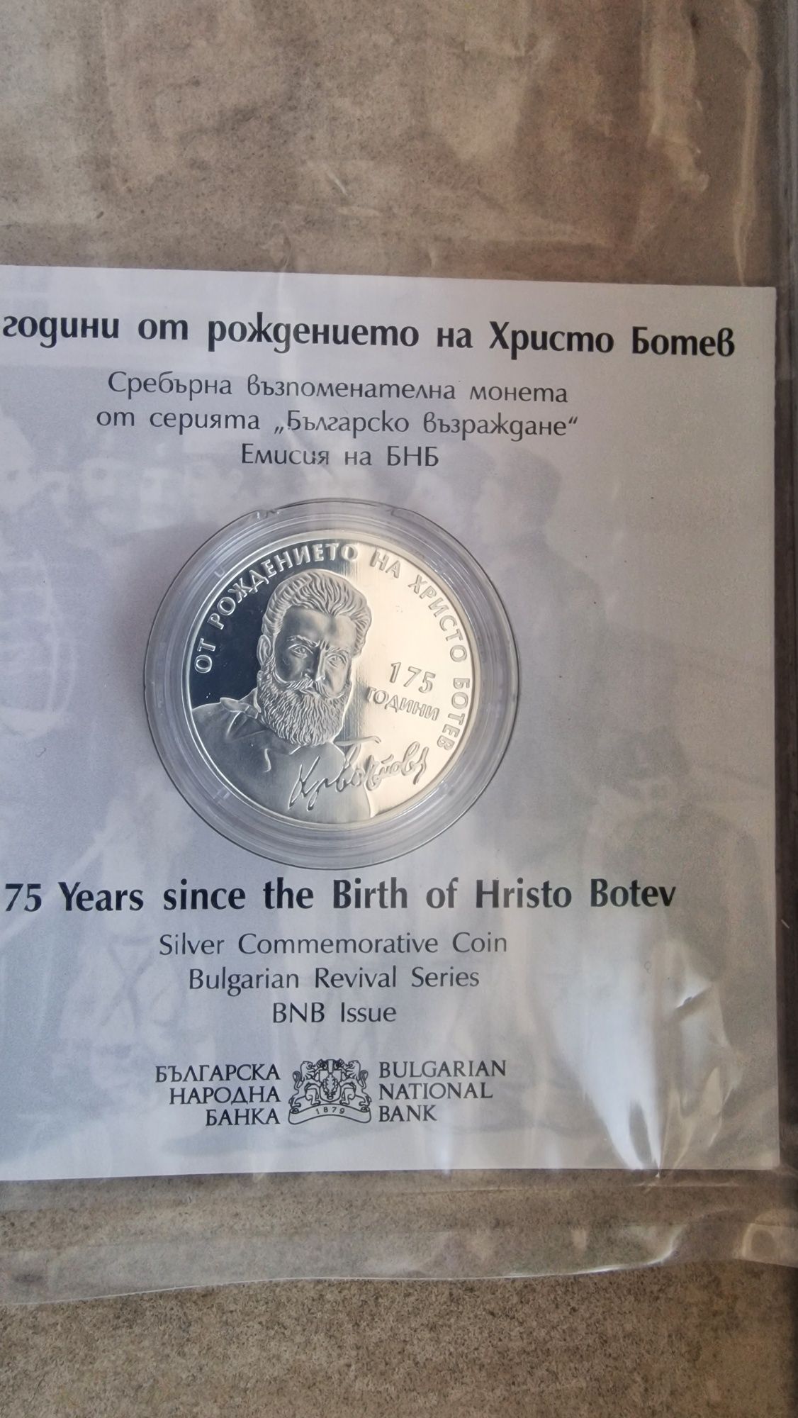 Сребърна възпоменателна монета 10 лв Христо Ботев 175 години