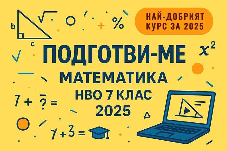 ПОДГОТВИ-МЕ: Най-добрият курс по математика за НВО 7 клас 2025