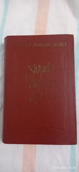 Продам книгу Записки о Шерлоке Холмсе.. Артур Конан Дойл, изд 1986