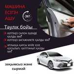 Срочно Вскрыть авто открыть авто 24/7 есік ашу медвежатник Шымкент