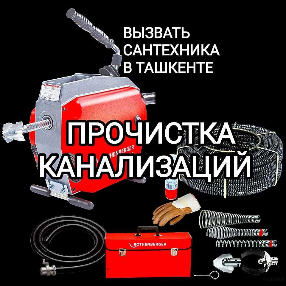 Прочистка канализации засора сантехник
