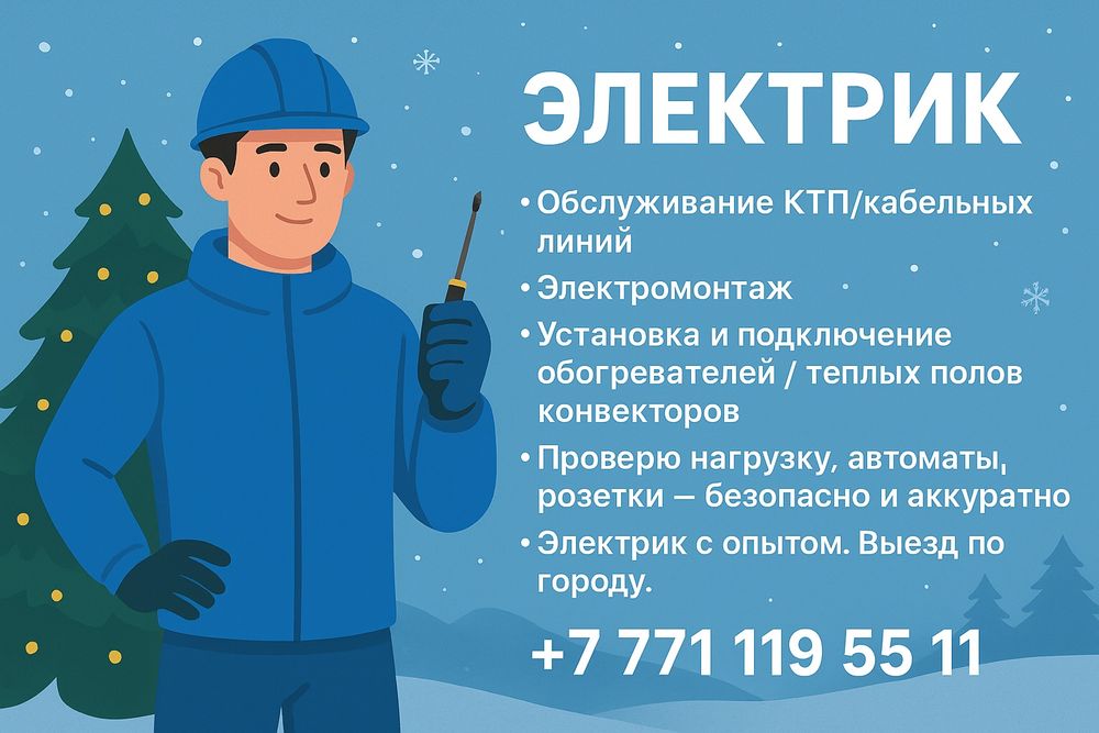 Услуги Электрика