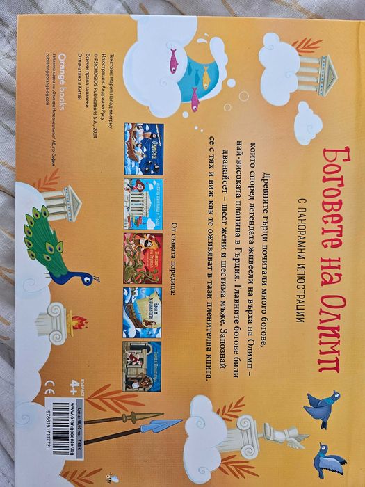 Детска панорамна книжка Боговете на Олимп