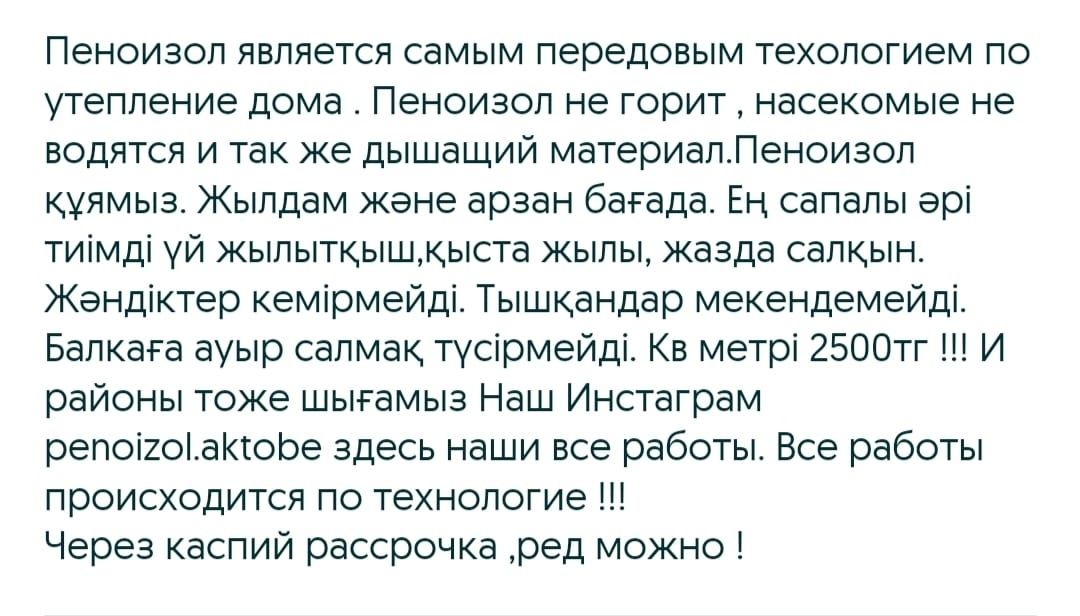 Пенаизол 2500тг Ақтөбе бойынша ауыл аудан ға да барамыз