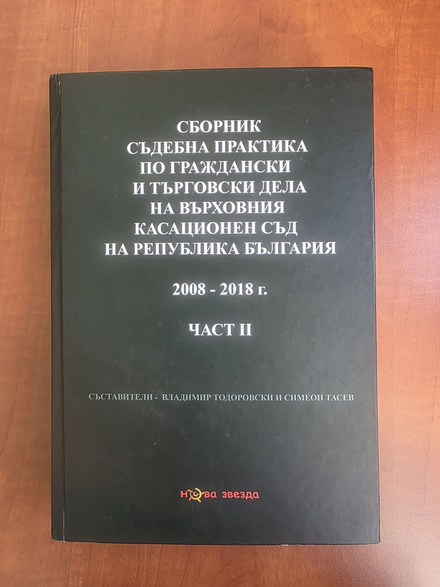 Съдебна практика по граждански дела