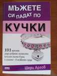 Мъжете си падат по кучки - Шери Аргов