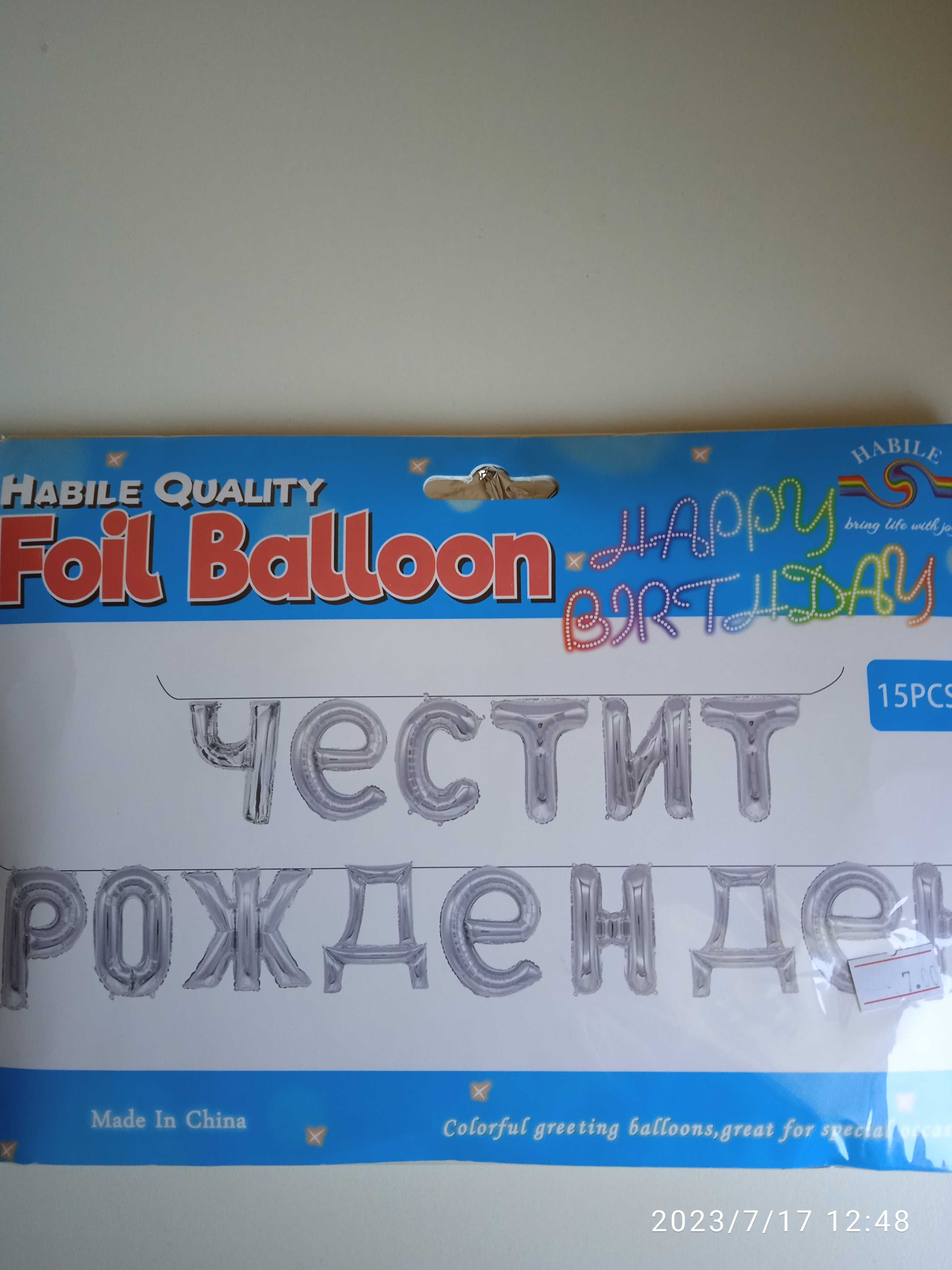 Нов надпис с балони "Честит рожден ден"