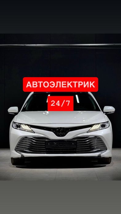 Автоэлектрик на выезд 24/7 Шымкент